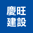 慶旺建設股份有限公司,高雄慶旺dc