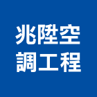 兆陞空調工程有限公司,工程業,道路工程,模板工程,消防工程