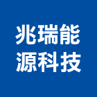 兆瑞能源科技有限公司,桃園冷凍,冷凍空調,冷凍工程,冷凍庫板