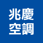 兆慶空調有限公司,新北冷凍空調,空調,空調系統,空調箱