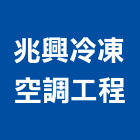 兆興冷凍空調工程有限公司,新北冷凍庫板,無塵室庫板,庫板隔間,庫板工程