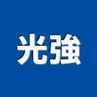 光強企業有限公司