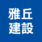 雅丘建設有限公司,基隆市建設