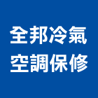 全邦冷氣空調保修有限公司,保修
