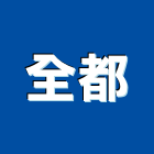 全都實業有限公司,工程業,道路工程,模板工程,消防工程