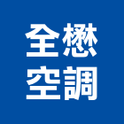 全懋空調工程行,桃園冷凍,冷凍空調,冷凍工程,冷凍庫板
