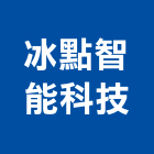 冰點智能科技股份有限公司,雲嘉南分離式冷氣,油水分離機,冷氣,冷氣空調