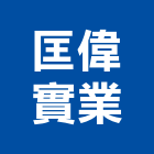 匡偉實業股份有限公司