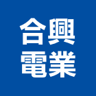 合興電業工程行,新北冷凍空調工程,道路工程,模板工程,消防工程