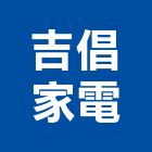吉倡家電有限公司,家電,廚房家電,照明家電,小家電