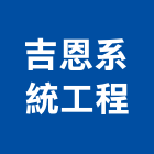 吉恩系統工程有限公司,換氣,換氣扇,換氣機
