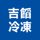 吉冷凍有限公司,桃園冷凍,冷凍空調,冷凍工程,冷凍庫板