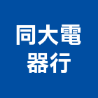 同大電器行,高雄電器台