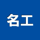 名工實業有限公司,台北冷凍,冷凍空調,冷凍工程,冷凍庫板