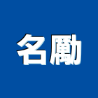 名勵企業有限公司,冷凍空調,空調,空調系統,空調箱