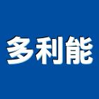 多利能有限公司,台中空調,空調,空調系統,空調箱