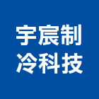 宇宸制冷科技有限公司,苗栗縣施工,鐵皮屋施工,施工快,水池施工