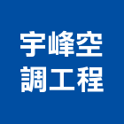 宇峰空調工程有限公司,雲嘉南安裝