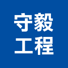 守毅工程有限公司,工程業,道路工程,模板工程,消防工程