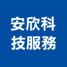 安欣科技服務股份有限公司,新北服務梯