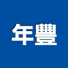 年豐工程行,冷凍空調,空調,空調系統,空調箱