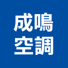 成鳴空調有限公司,台北冷凍,冷凍空調,冷凍工程,冷凍庫板