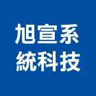 旭宣系統科技股份有限公司,台北系統架,輪扣式系統架