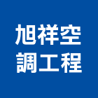 旭祥空調工程有限公司,宜花東冷凍空調,空調,空調系統,空調箱