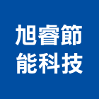 旭睿節能科技股份有限公司,新北節能照度