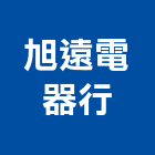 旭遠電器行,電器行,電器,電器承裝