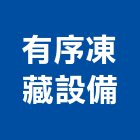 有序凍藏設備有限公司,桃園冷凍,冷凍空調,冷凍工程,冷凍庫板