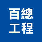 百總工程股份有限公司,高雄空調,空調,空調系統,空調箱