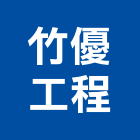 竹優工程有限公司,新竹空調工程,道路工程,模板工程,消防工程