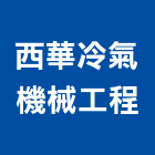 西華冷氣機械工程有限公司,新北機械零件,五金零件生產,汽車零件,機械零件