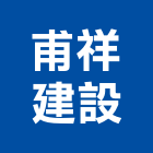 甫祥建設股份有限公司,台北建設公司,工程公司,搬家公司