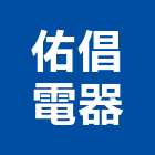 佑倡電器工程行,花蓮電器設備,設備,通風設備,泳池設備