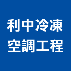 利中冷凍空調工程有限公司,台北冷凍庫板,無塵室庫板,庫板隔間,庫板工程