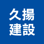 久揚建設股份有限公司,台北建設公司,工程公司,搬家公司