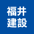 福井建設股份有限公司,新北建設機械,機械,重機械,機械五金