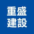 重盛建設股份有限公司,新北建案