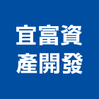 宜富資產開發有限公司,資產開發,土地開發,開發工程,土地整合開發