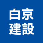 白京建設有限公司,新市鎮