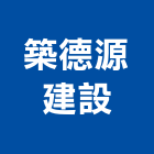 築德源建設股份有限公司,台北建設公司,工程公司,搬家公司