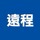 遠程企業股份有限公司,其零件,五金零件生產,汽車零件,機械零件