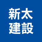 新太建設股份有限公司,租售