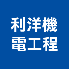 利洋機電工程有限公司,基隆市冷凍空調,空調,空調系統,空調箱