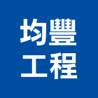 均豐工程有限公司,工程業,道路工程,模板工程,消防工程