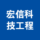 宏信科技工程股份有限公司,新竹空調工程,道路工程,模板工程,消防工程