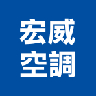 宏威空調有限公司,高雄空調風管,風管工程,排氣風管,排煙風管