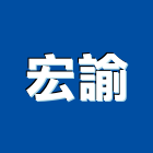 宏諭企業社